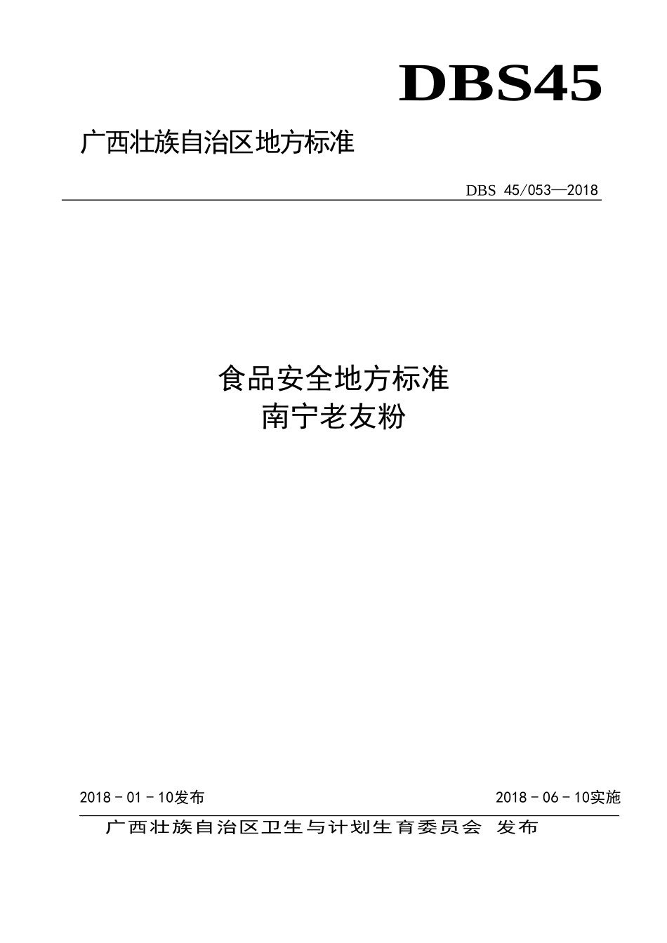 DBS45 053-2018 食品安全地方标准 南宁老友粉.doc_第1页