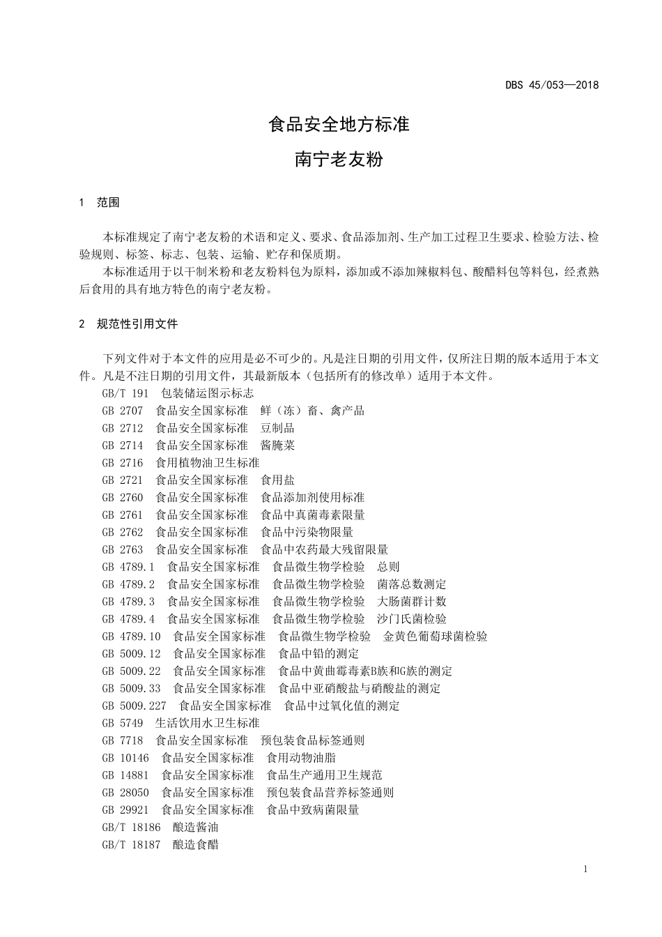 DBS45 053-2018 食品安全地方标准 南宁老友粉.doc_第3页