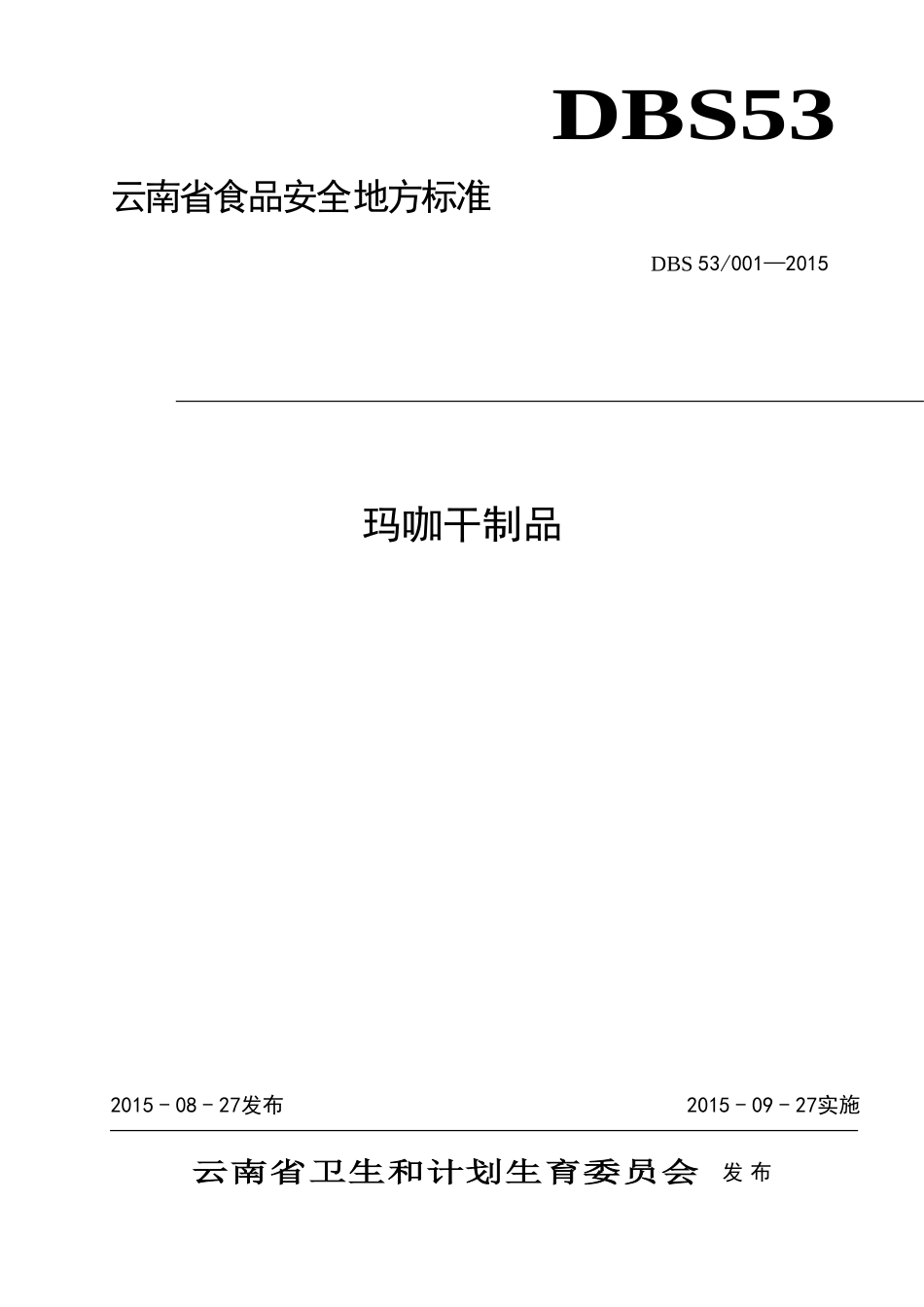 DBS53 001-2015 食品安全地方标准 玛咖干制品.doc_第1页