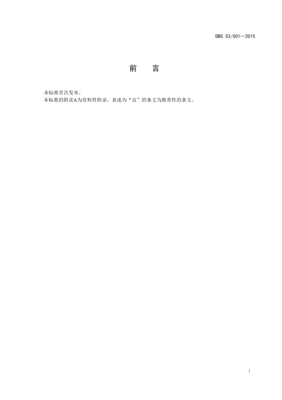 DBS53 001-2015 食品安全地方标准 玛咖干制品.doc_第2页