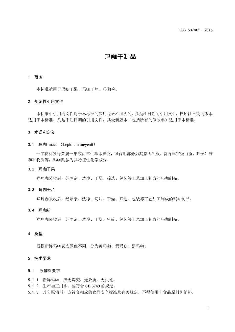 DBS53 001-2015 食品安全地方标准 玛咖干制品.doc_第3页