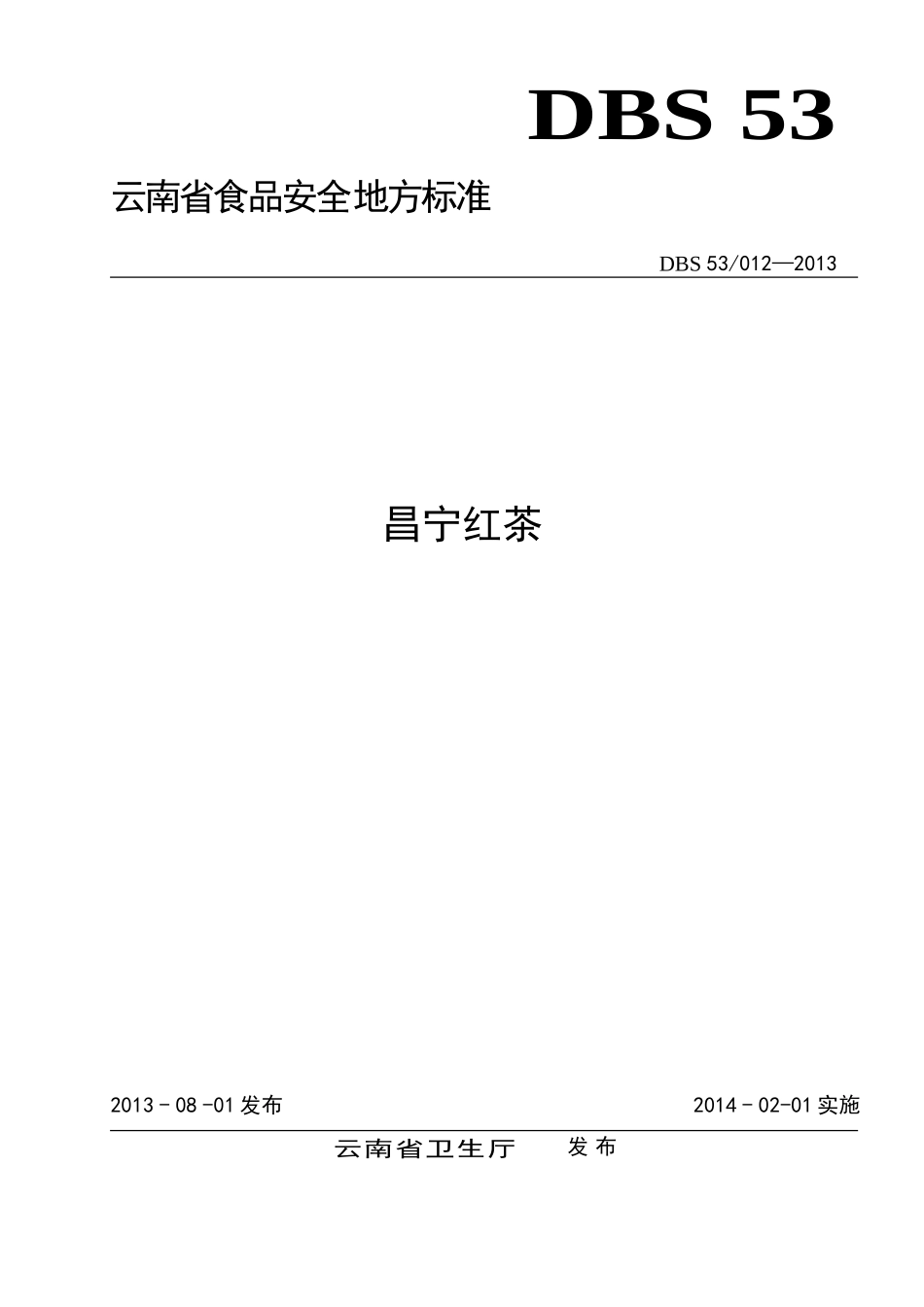 DBS53 012-2013 食品安全地方标准 昌宁红茶.doc_第1页