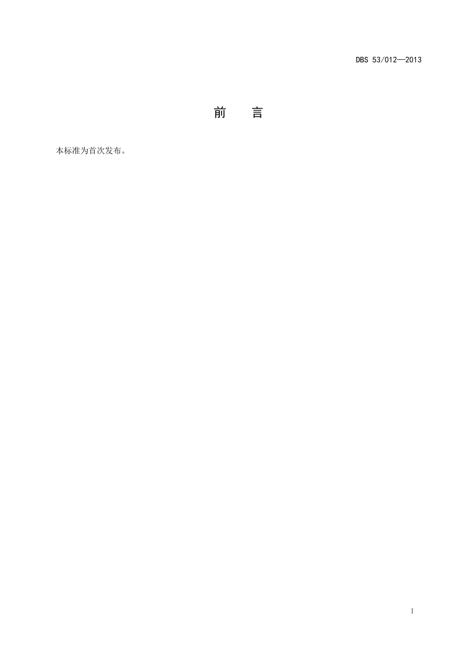 DBS53 012-2013 食品安全地方标准 昌宁红茶.doc_第2页