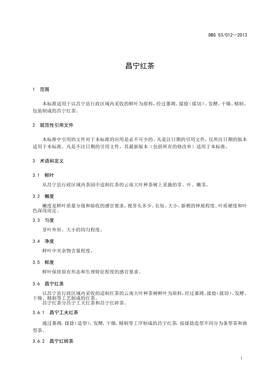 DBS53 012-2013 食品安全地方标准 昌宁红茶.doc_第3页