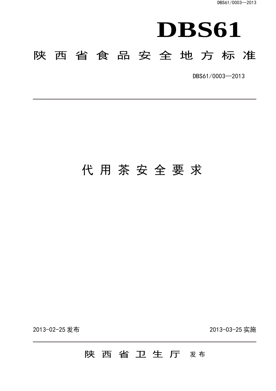DBS61 0003-2013 陕西省食品安全地方标准 代用茶安全要求.doc_第1页