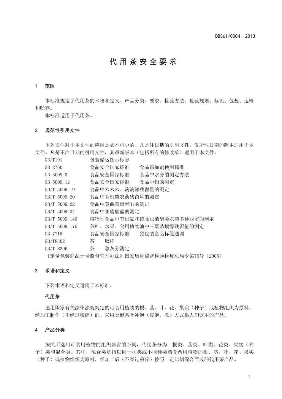 DBS61 0003-2013 陕西省食品安全地方标准 代用茶安全要求.doc_第3页
