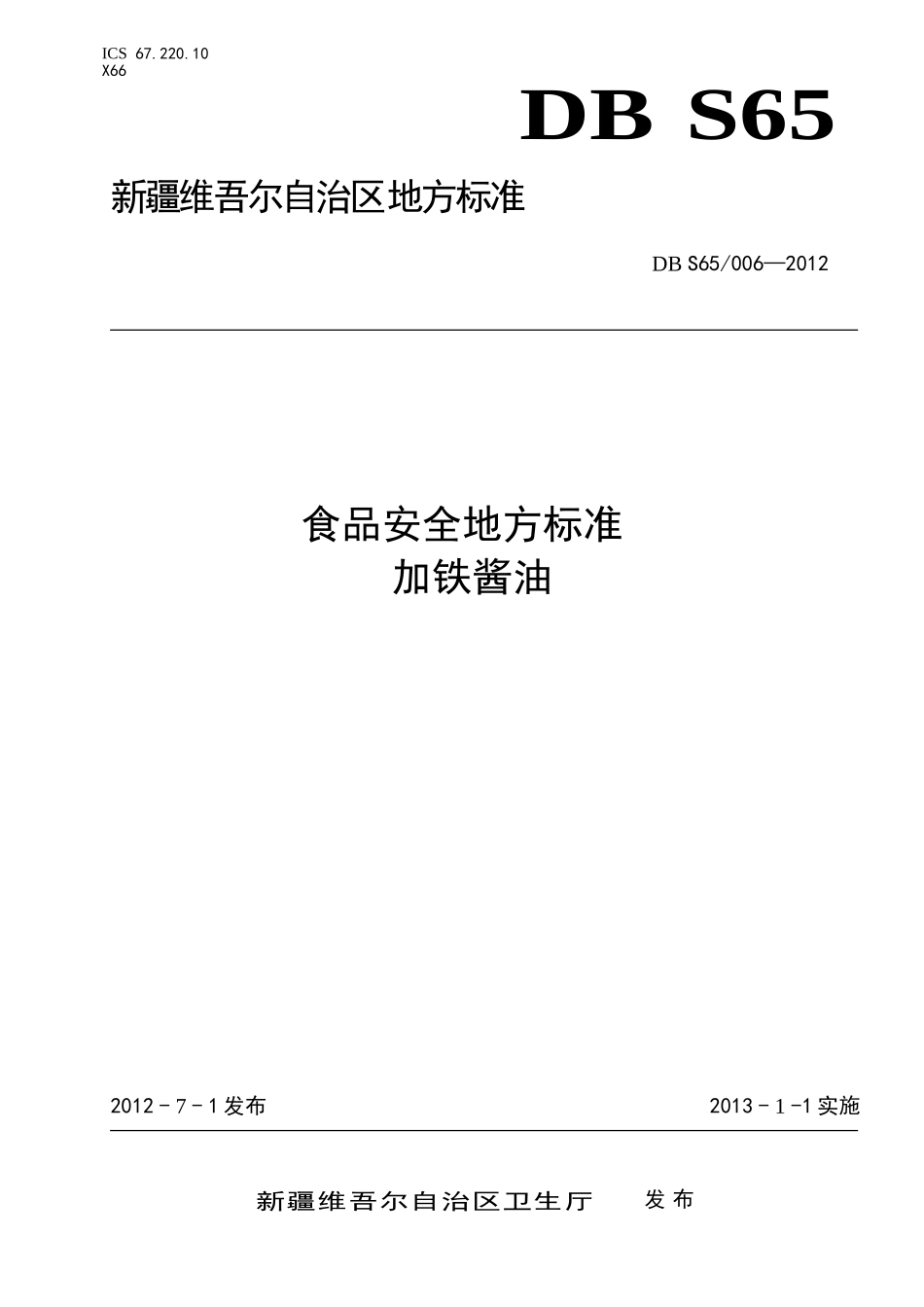 DBS65 006-2012 食品安全地方标准 加铁酱油.doc_第1页