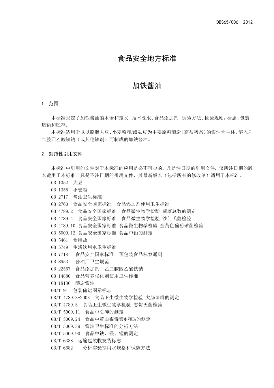 DBS65 006-2012 食品安全地方标准 加铁酱油.doc_第3页