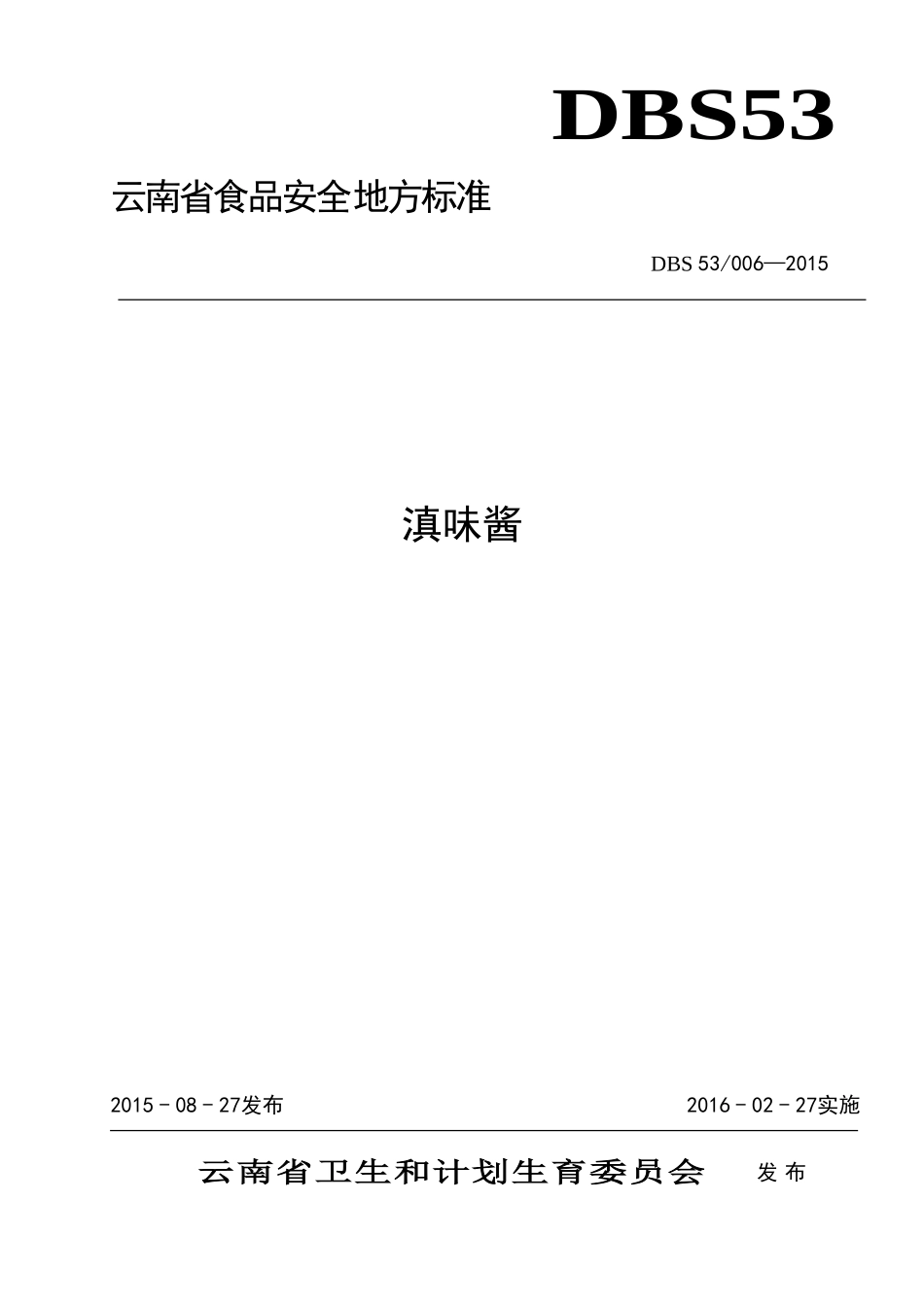 DBS53 006-2015 食品安全地方标准 滇味酱.doc_第1页