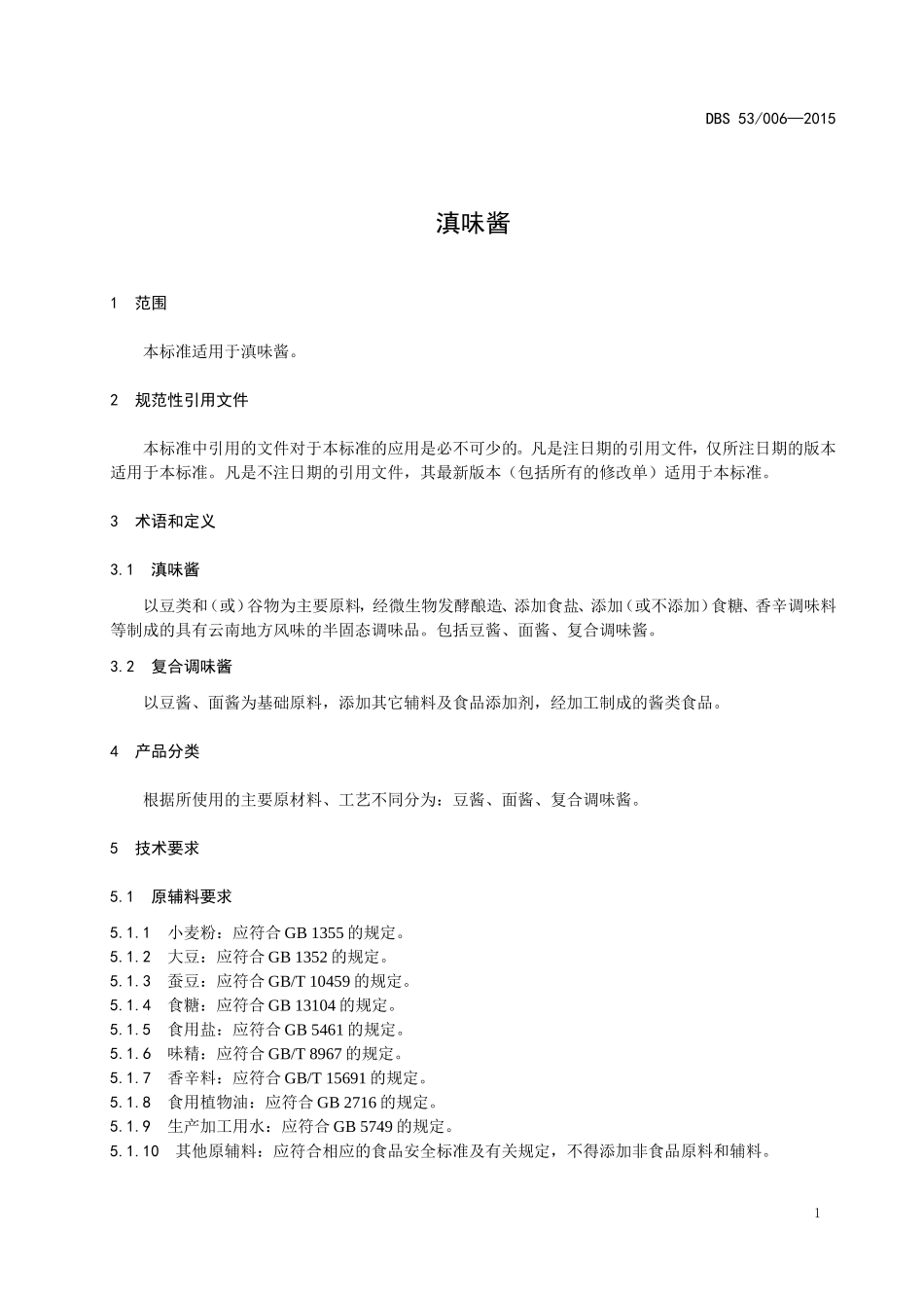 DBS53 006-2015 食品安全地方标准 滇味酱.doc_第3页