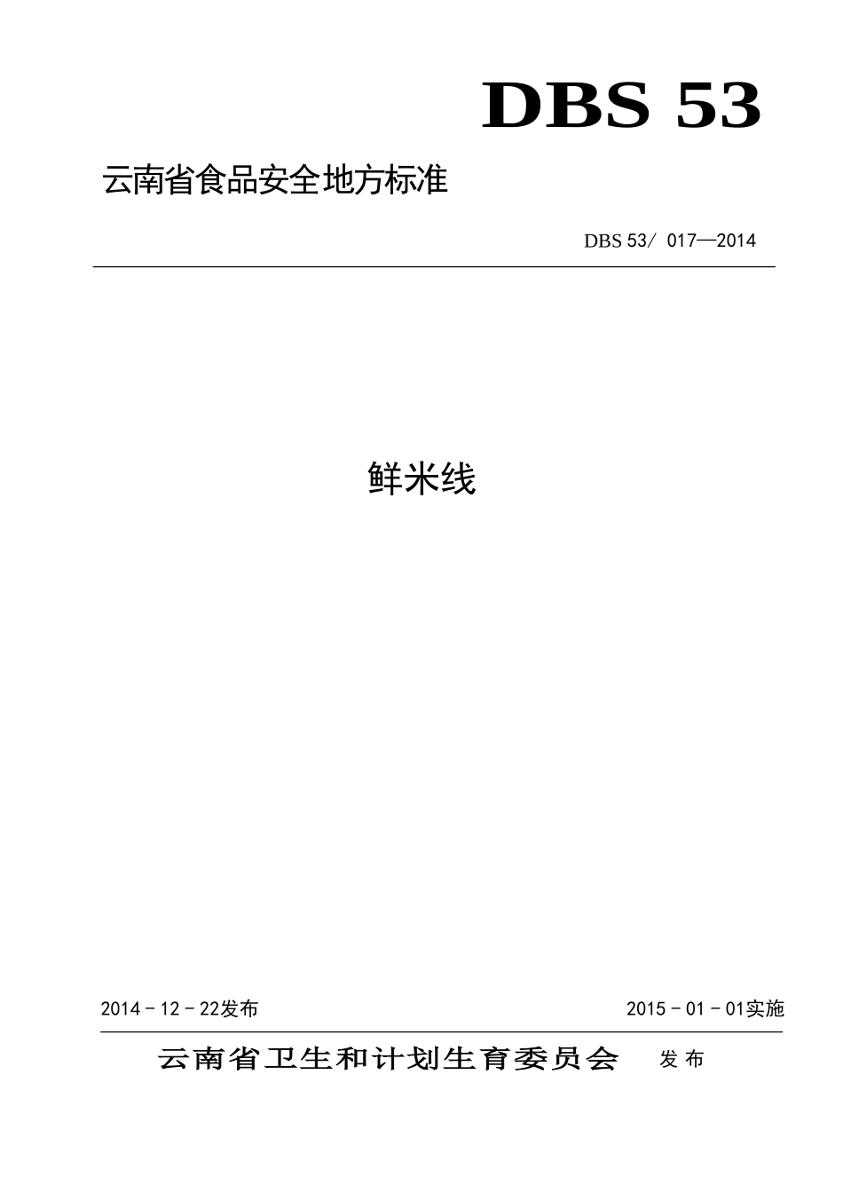 DBS53 017-2014 食品安全地方标准 鲜米线.doc_第1页