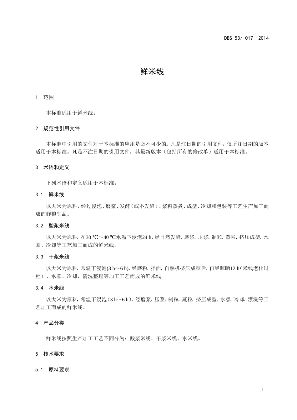 DBS53 017-2014 食品安全地方标准 鲜米线.doc_第3页