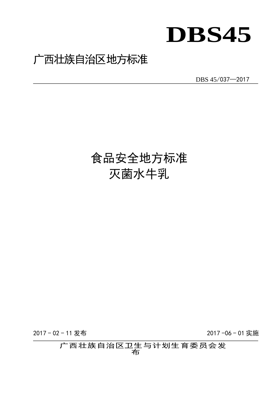 DBS45 037-2017 食品安全地方标准 灭菌水牛乳.doc_第1页