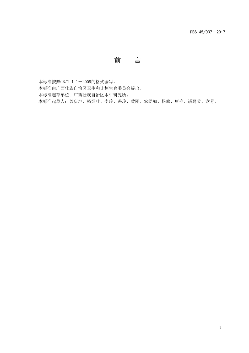 DBS45 037-2017 食品安全地方标准 灭菌水牛乳.doc_第2页