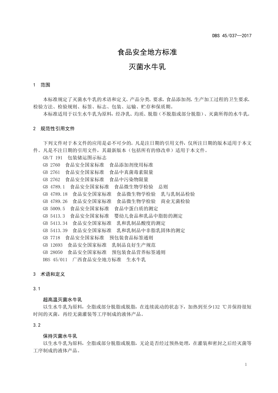 DBS45 037-2017 食品安全地方标准 灭菌水牛乳.doc_第3页