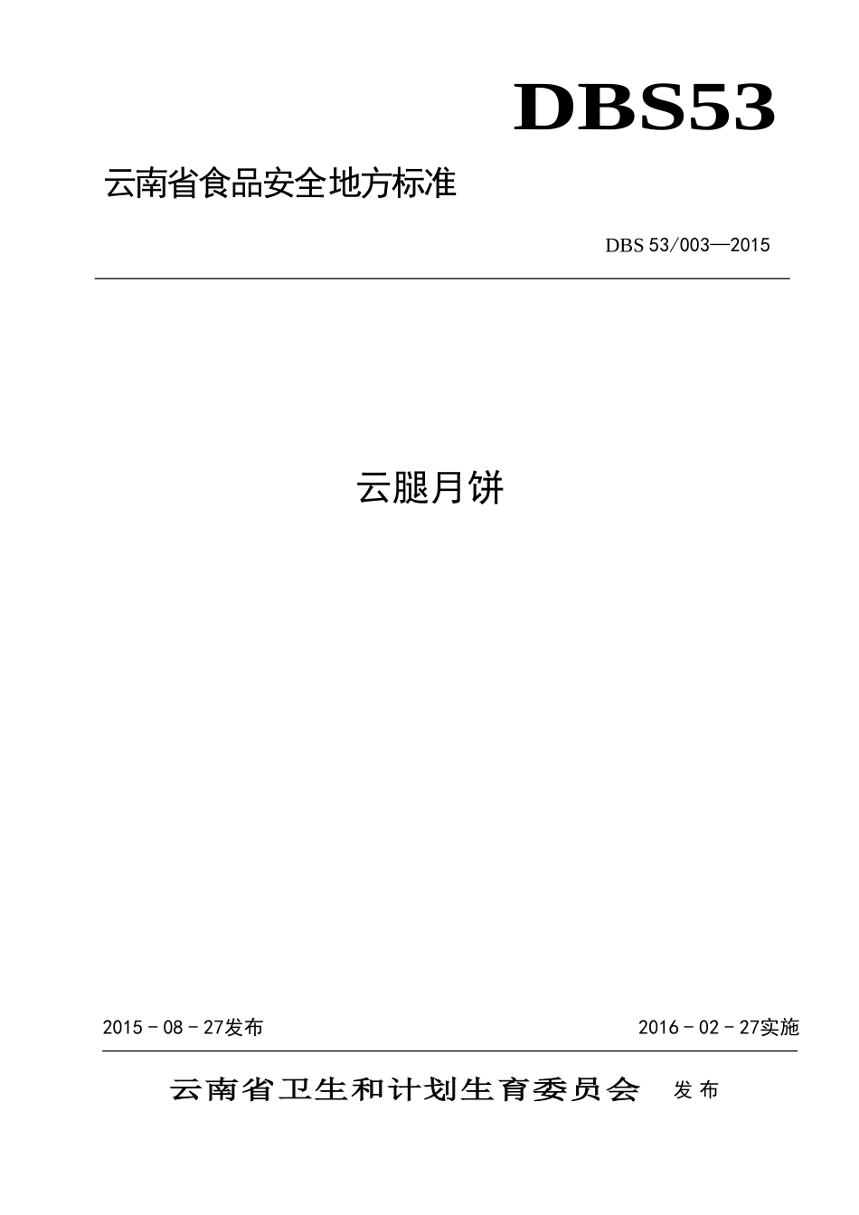 DBS53 003-2015 食品安全地方标准 云腿月饼.doc_第1页