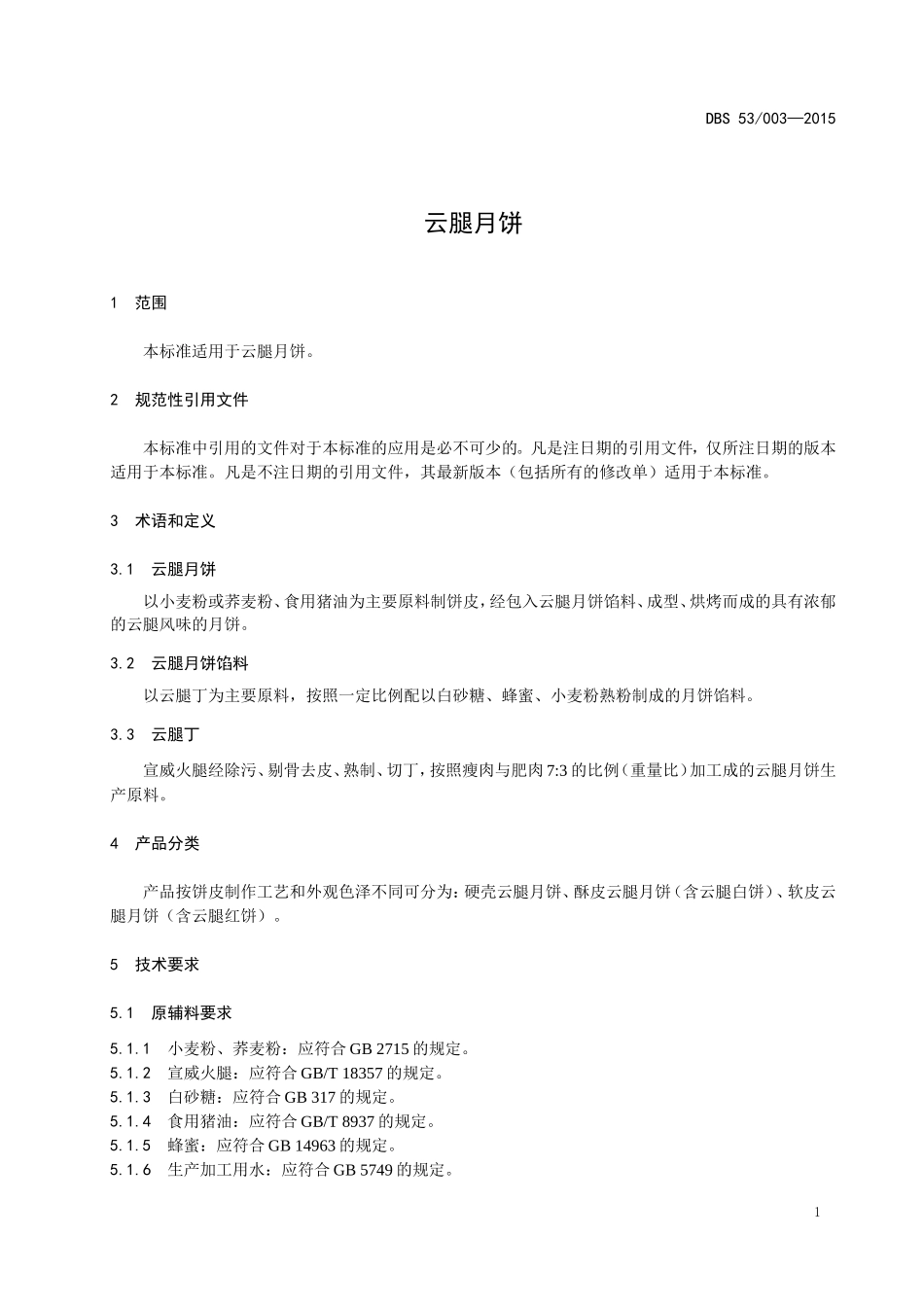 DBS53 003-2015 食品安全地方标准 云腿月饼.doc_第3页