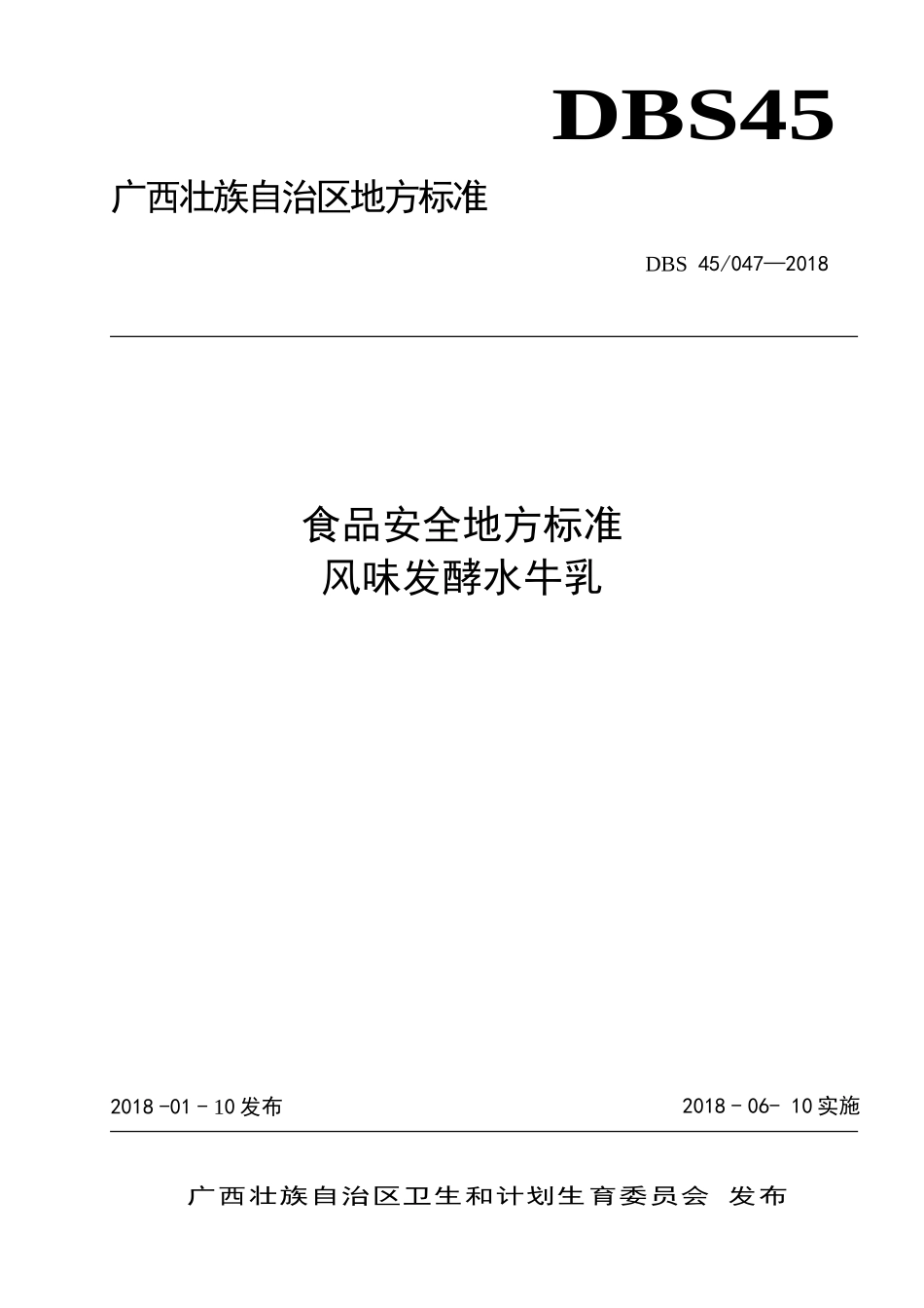 DBS45 047-2018 食品安全地方标准 风味发酵水牛乳.doc_第1页