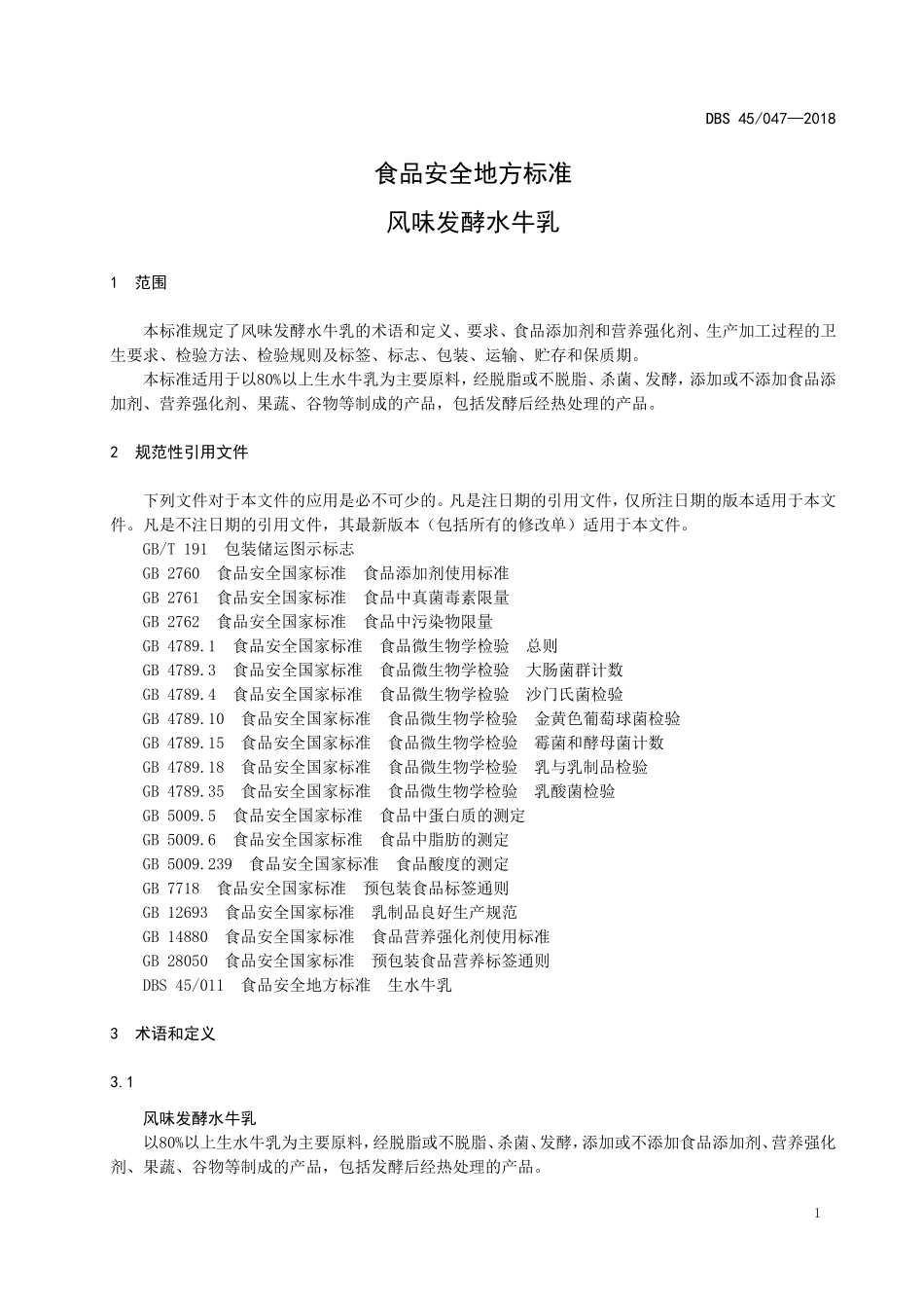 DBS45 047-2018 食品安全地方标准 风味发酵水牛乳.doc_第3页
