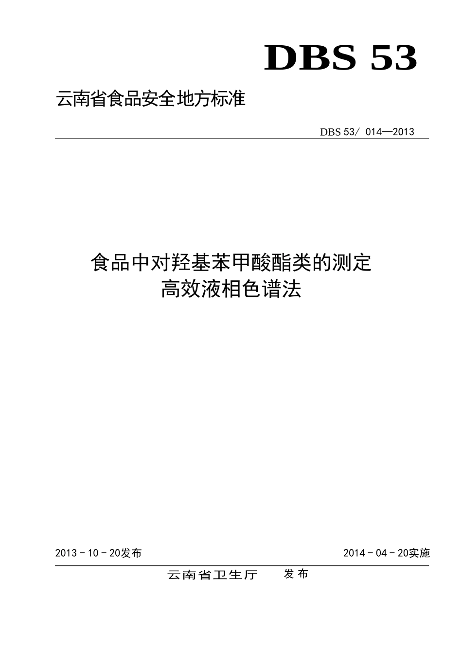 DBS53 014-2013 食品安全地方标准 食品中对羟基苯甲酸酯类的测定 高效液相色谱法.doc_第1页