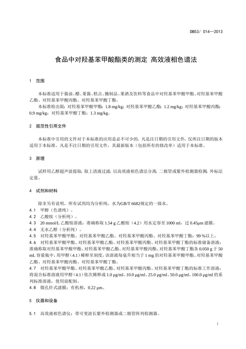 DBS53 014-2013 食品安全地方标准 食品中对羟基苯甲酸酯类的测定 高效液相色谱法.doc_第3页