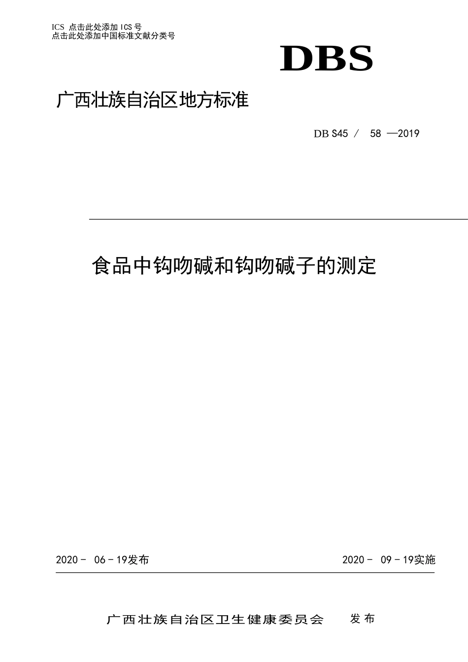 DBS45 058-2019 食品安全地方标准 食品中钩吻碱和钩吻碱子的测定.doc_第1页