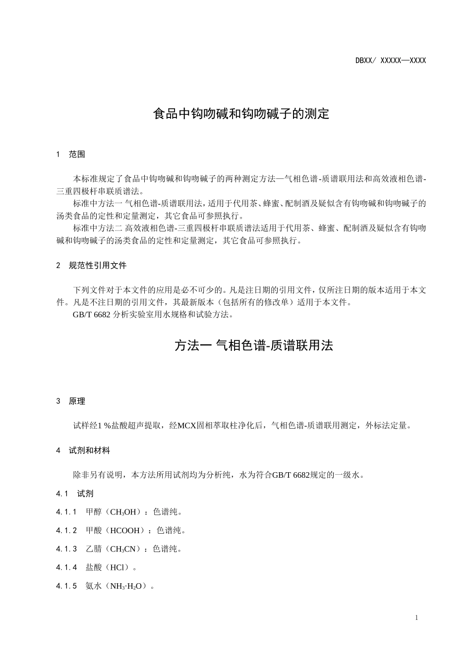 DBS45 058-2019 食品安全地方标准 食品中钩吻碱和钩吻碱子的测定.doc_第3页