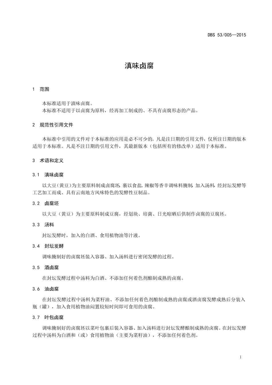 DBS53 005-2015 食品安全地方标准 滇味卤腐.doc_第3页