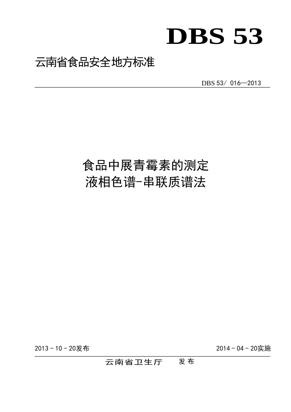DBS53 016-2013 食品安全地方标准 食品中展青霉素的测定 液相色谱-串联质谱法.doc_第1页