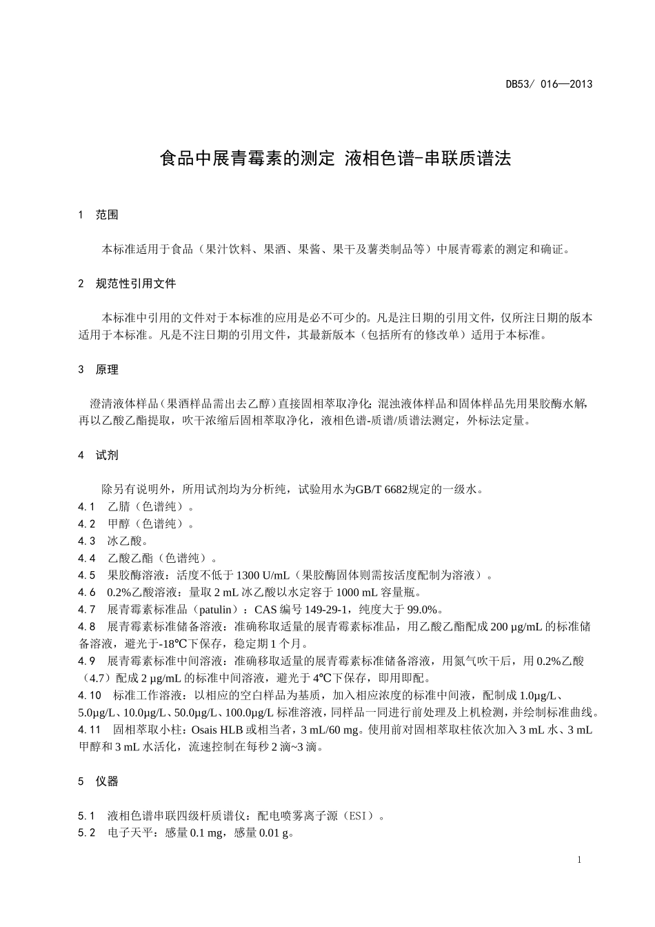 DBS53 016-2013 食品安全地方标准 食品中展青霉素的测定 液相色谱-串联质谱法.doc_第3页