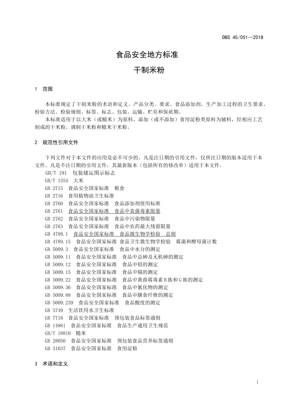 DBS45 051-2018 食品安全地方标准 干制米粉.doc_第3页