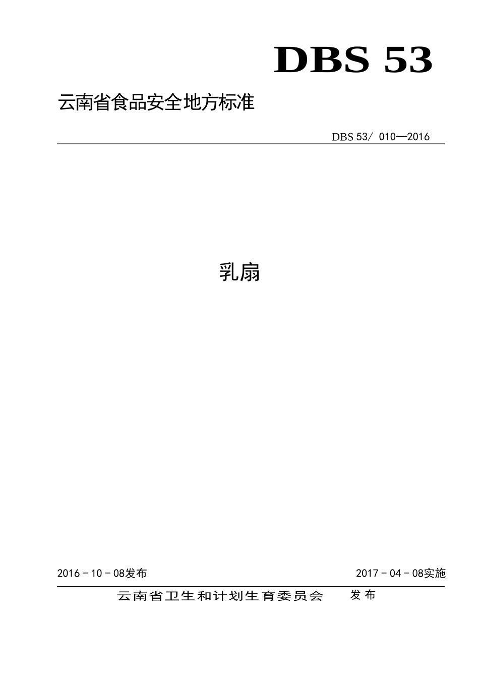 DBS53 010-2016 食品安全地方标准 乳扇.doc_第1页