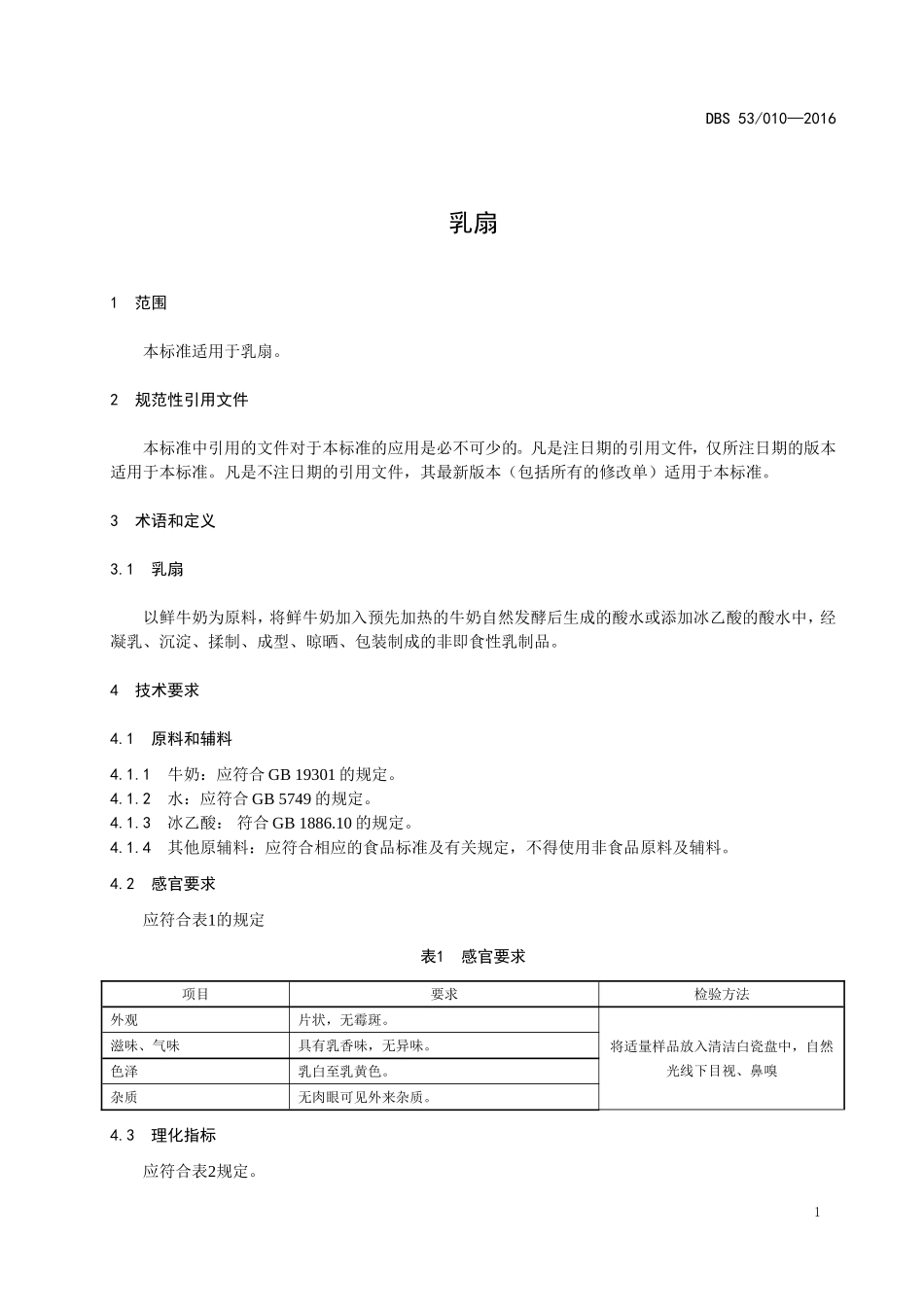 DBS53 010-2016 食品安全地方标准 乳扇.doc_第3页