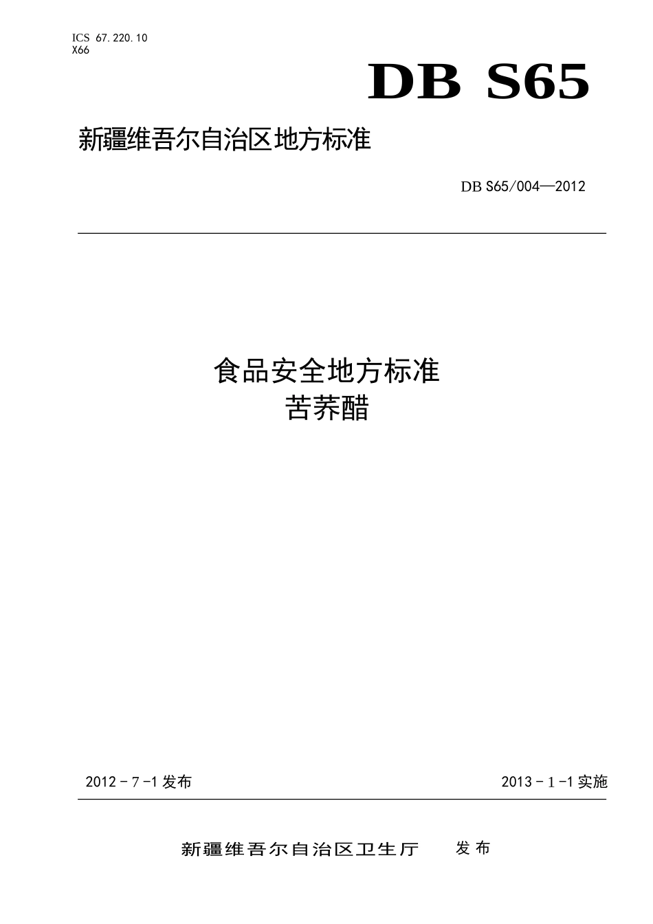 DBS65 004-2012 食品安全地方标准 苦荞醋.doc_第1页