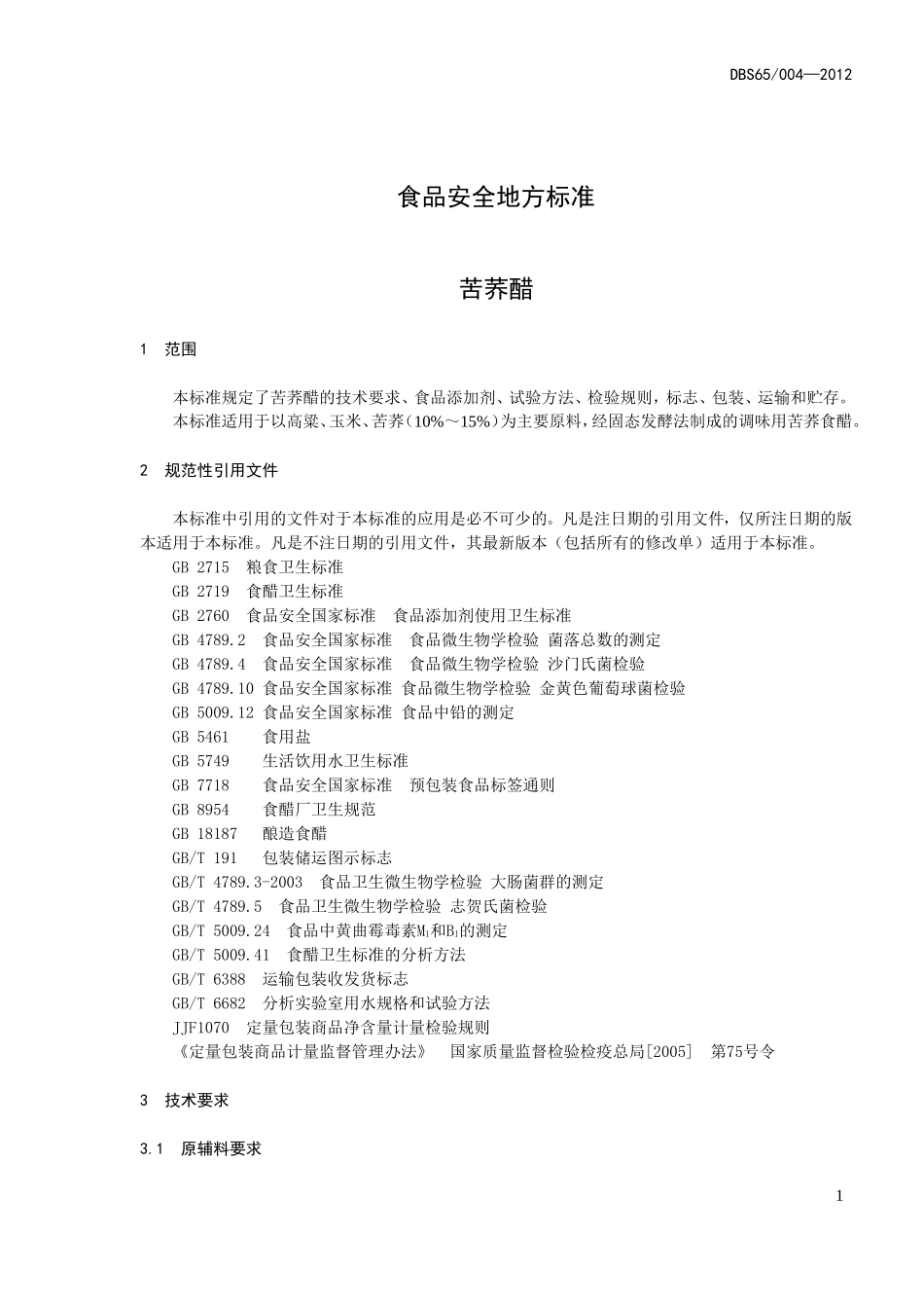 DBS65 004-2012 食品安全地方标准 苦荞醋.doc_第3页