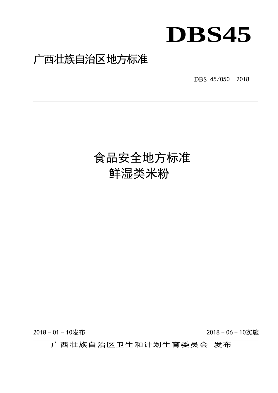 DBS45 050-2018 食品安全地方标准 鲜湿类米粉.doc_第1页