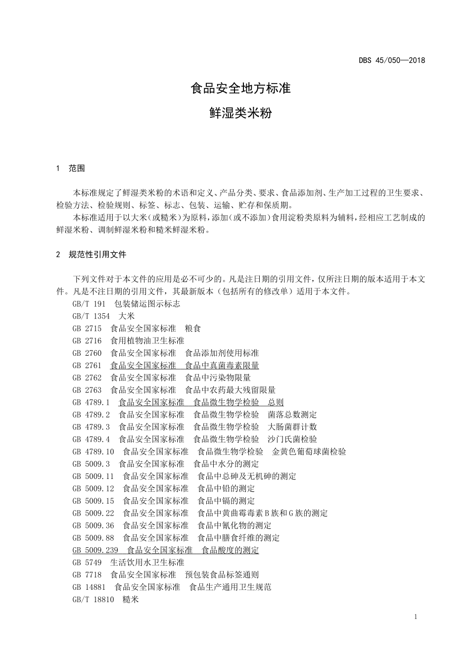 DBS45 050-2018 食品安全地方标准 鲜湿类米粉.doc_第3页