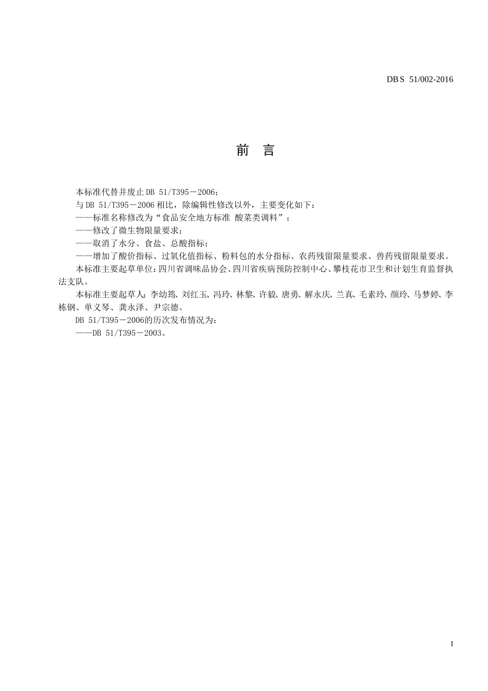 DBS51 002-2016 食品安全地方标准 酸菜类调料.doc_第2页