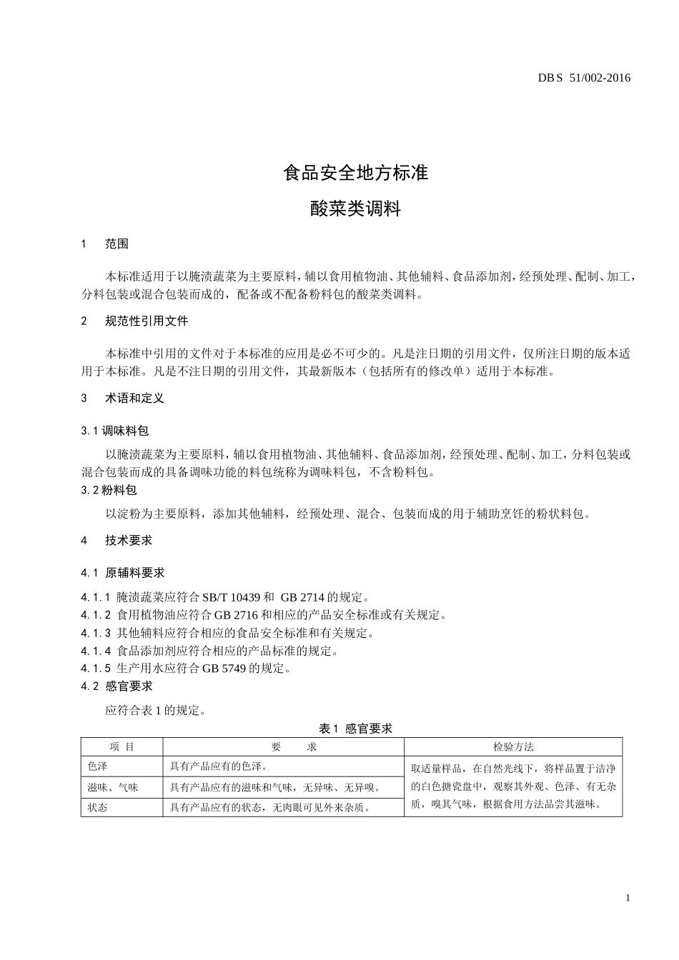 DBS51 002-2016 食品安全地方标准 酸菜类调料.doc_第3页