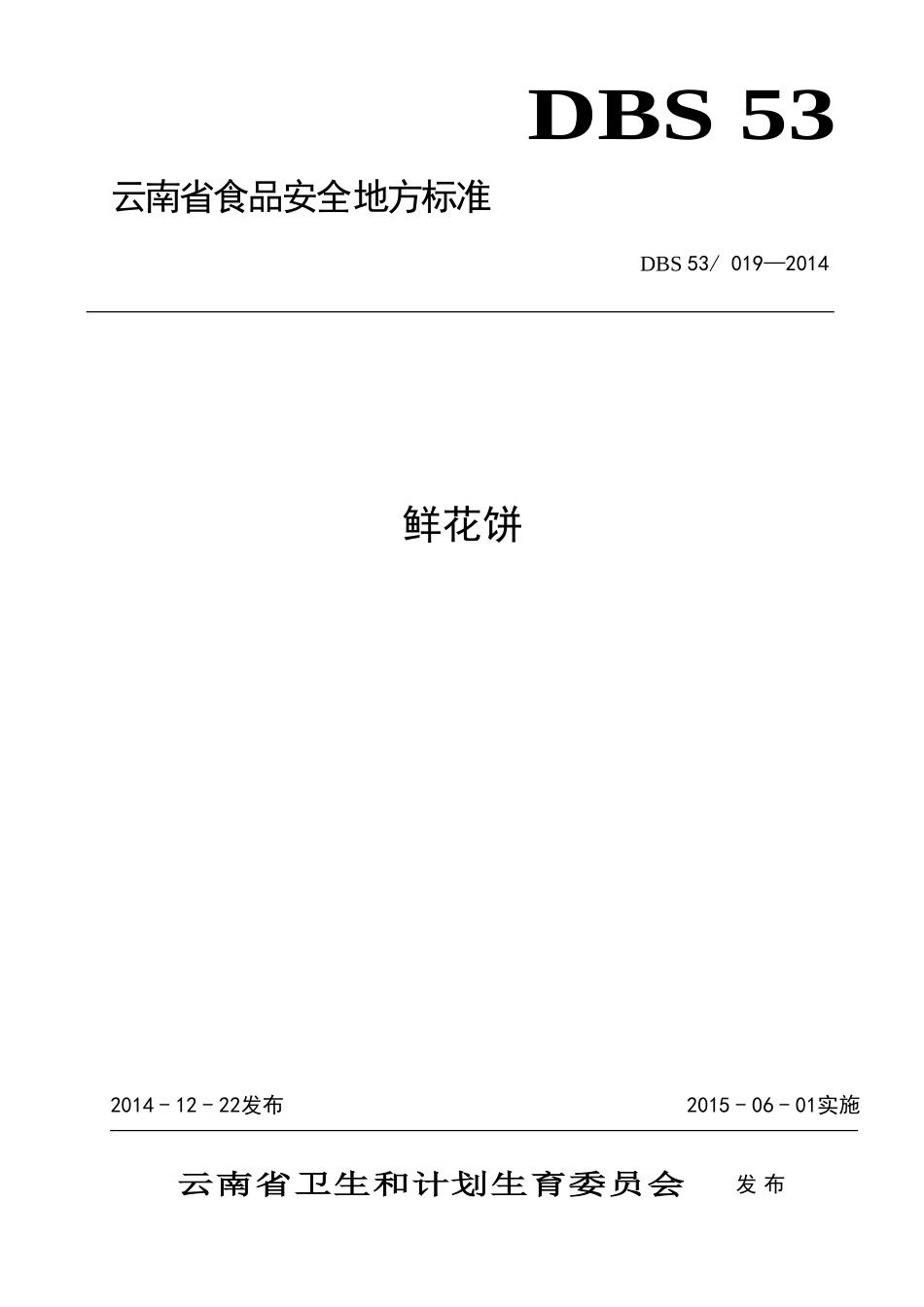 DBS53 019-2014 食品安全地方标准 鲜花饼.doc_第1页