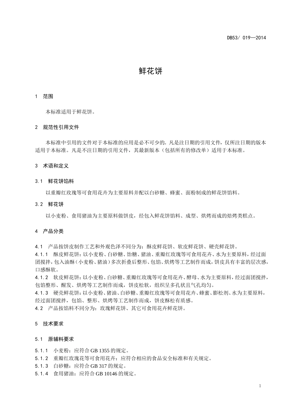 DBS53 019-2014 食品安全地方标准 鲜花饼.doc_第3页