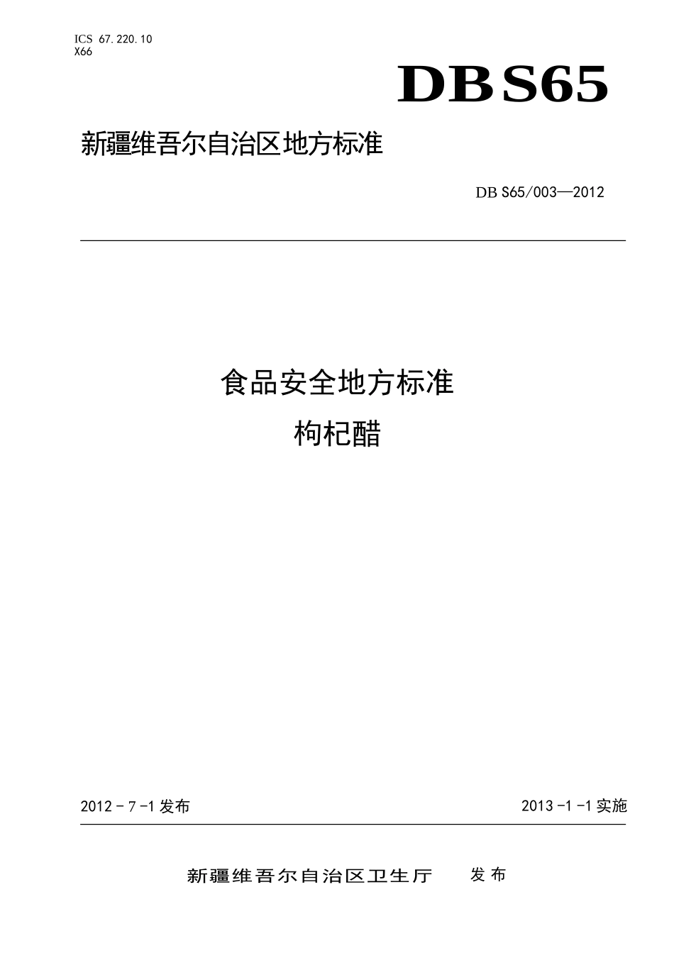 DBS65 003-2012 食品安全地方标准 枸杞醋.doc_第1页