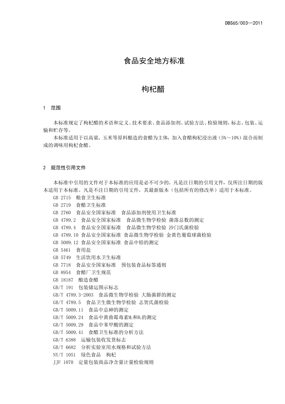 DBS65 003-2012 食品安全地方标准 枸杞醋.doc_第3页