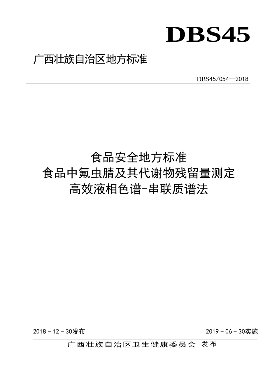 DBS45 054-2018 食品安全地方标准 食品中氟虫腈及其代谢物残留量测定 高效液相色谱-串联质谱法.doc_第1页