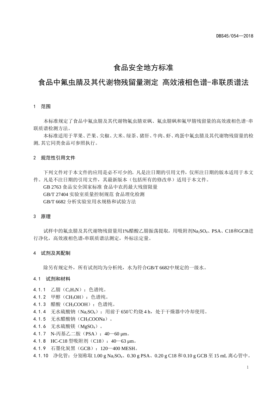 DBS45 054-2018 食品安全地方标准 食品中氟虫腈及其代谢物残留量测定 高效液相色谱-串联质谱法.doc_第3页