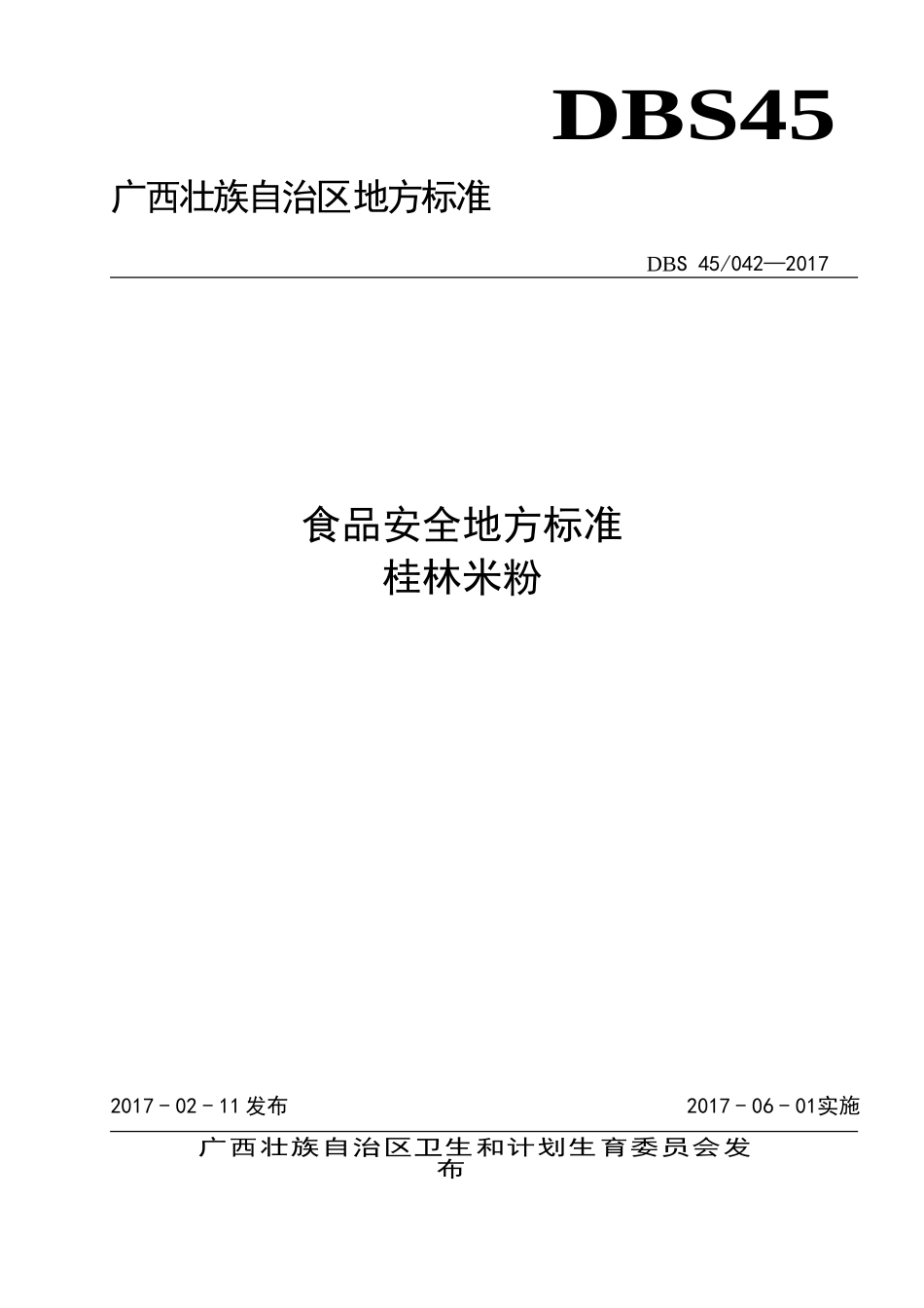 DBS45 042-2017 食品安全地方标准 桂林米粉.doc_第1页