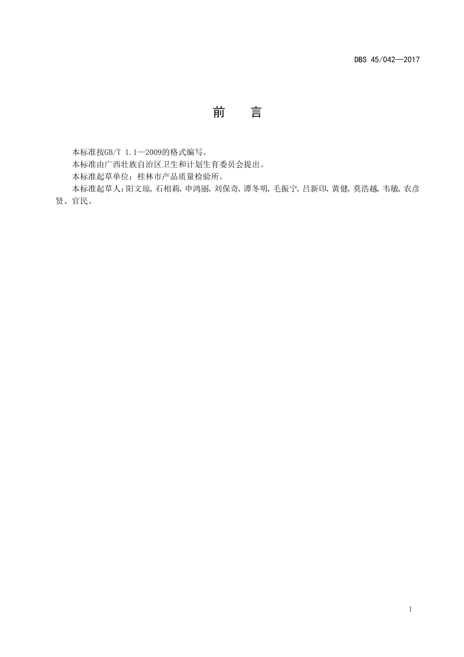 DBS45 042-2017 食品安全地方标准 桂林米粉.doc_第2页