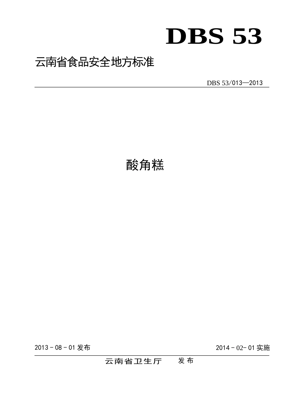 DBS53 013-2013 食品安全地方标准 酸角糕.doc_第1页