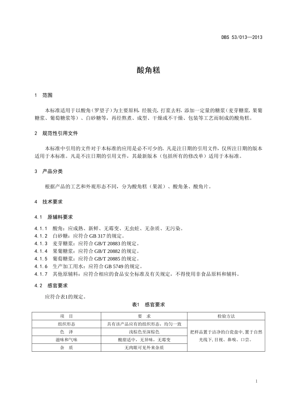 DBS53 013-2013 食品安全地方标准 酸角糕.doc_第3页