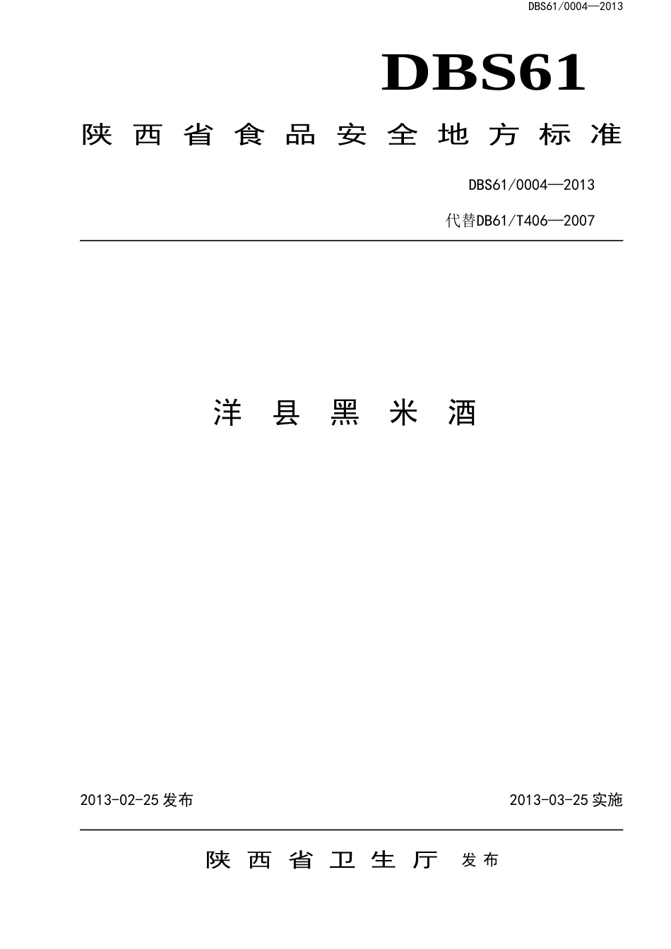 DBS61 0004-2013 食品安全地方标准 洋县黑米酒.doc_第1页